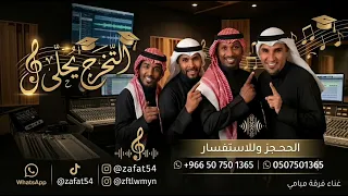 اغنية خلو التخرج يحلى   فرقة ميامي   اغنية تخرج بدون حقوق       جديد    النسخه كامله دندنها