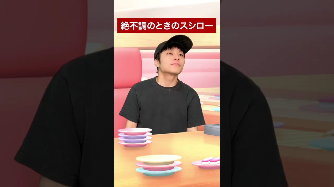 絶不調のときのスシロー