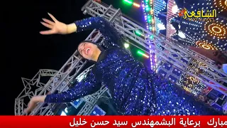 هو صحيح الهوا غلاب اسمع الموسيقار مصطفى باسط فرحة أولاد الاستاذ عبدالحميد مبارك شركة الشافعى 