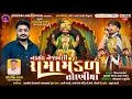 Lagu 🔴LIVE: નકલંક નેજાધારી રામામંડળ તોરણીયા ધામ | નાની વાવડી(મોરબી) @jaydipsinhjadejaofficial9337​