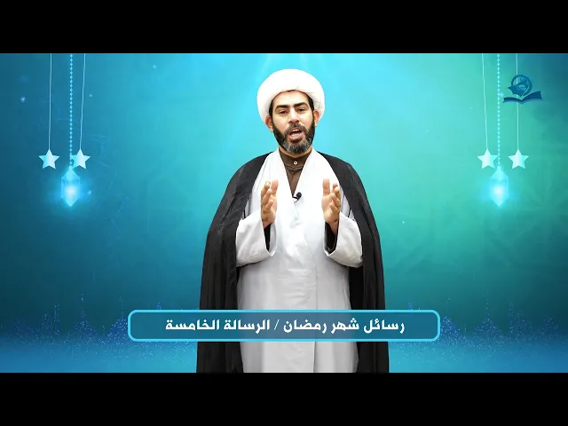 ⁣رسائل شهر رمضان - الرسالة الخامسة