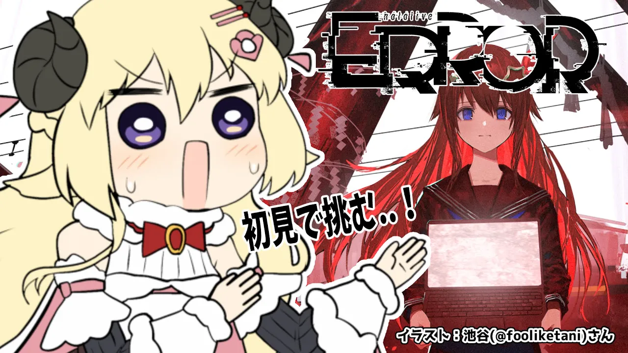 【hololive ERROR】出演してないので完全初見で挑みます...！【角巻わため/ホロライブ４期生】