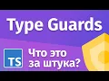 Lagu TypeScript - Union типы и TypeGuards
