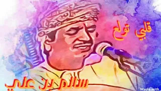 قلبي تولع سالم علي سعيد دندنها