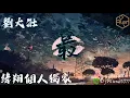 新歌發布🎶劉大壯 -  最DJ🎶《緯翔 個人獨家單曲》