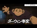 Lagu TVアニメ『ダーウィン事変』ルーシー誘拐事件編PV／2026.3.3 24:00～ ON AIR
