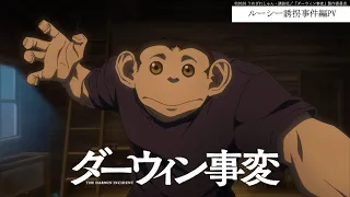 YouTube影片, 內容是達爾文事變 的 露西被綁架事件篇PV