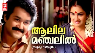 aalila manjalil neeyadumbol sooryagayathri onv raveendran ks chithra mohanlal urvashi