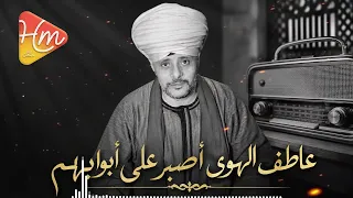 الشيخ عاطف الهوى   اصبر علي ابوابهم    دندنها
