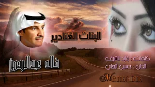 خـالد عبد الـرحمن البنات الـغـنـاديـر HD 
