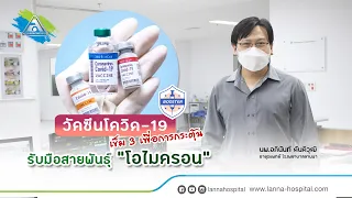 วัคซีนเข็มกระตุ้นคืออะไร และควรฉีดเมื่อไหร่