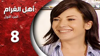 مسلسل أهل الغرام الجزء الأول ـ الحلقة 8 الثامنة كاملة HD ـ لو على قلبي 