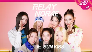 [릴레이노래] TUIDE(튜이드) - SUN KISS (4K)