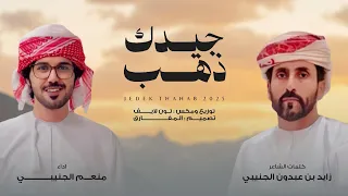 منعم الجنيبي جيدك ذهب حصريا 2025 