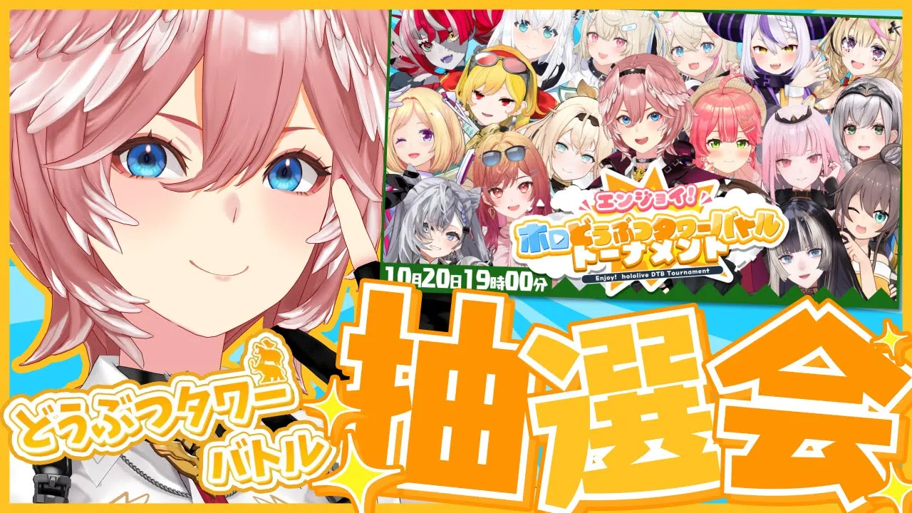 【 #ホロDTBトーナメント 】エンジョイ！ホロどうぶつタワーバトルトーナメント抽選会✨【鷹嶺ルイ/ホロライブ】