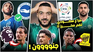 رسميا انتقال حجام لبرايتون - واش قالت الجماهير؟/صراع سعودي على محرز/بوداوي للاتحاد🤯/انيس للبرميرليغ