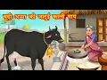 Download Lagu बूढ़ी अम्मा की जादुई काली गाय | budi amma ki jadui kali gaay | Jadui Kahaniya | Moral story
