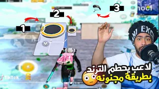 منشنات التيك توك 8 لاعب يحطم الترند بطريقة مجنونه ببجي موبايل 