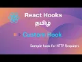 React Reusable custom hook explained in Tamil with examples Reusable hooks for API requests React