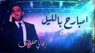 فضل شاكر   امبارح بالليل  حفلة                                  دندنها