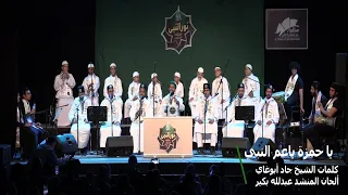 يا حمزة يا عم النبي ﷺ كلمات سيدي الشيخ جاد أبوغاي ألحان عبدالله بكير فرقة نور النبي 