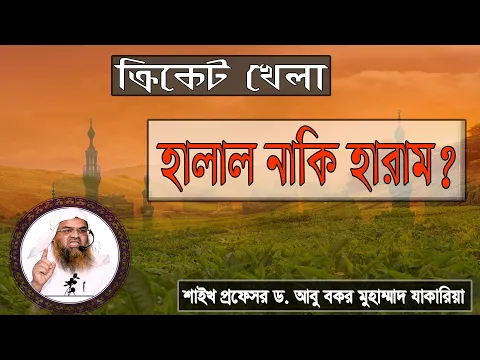 প্রশ্ন : ক্রিকেট খেলা হালাল নাকি হারাম? শাইখ প্রফেসর ড. আবু বকর মুহাম্মাদ যাকারিয়া