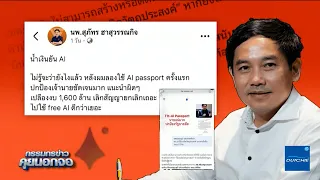 'หมอสุภัทร' ท้าทายระบบ AI-PASSTH พร้อมสั่งพาดหัวข้อ สธ.ใช้ งบฯ ผิดวัตถุประสงค์ แจกค่ามือถือ
