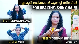 നല്ല മുടി ലഭിക്കാൻ ഇന്നത്തെ 💇‍♀️ എൻ്റെ സിമ്പിൾ Hair Care Routine for Healthy & Shiny Hair ✨