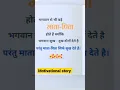 Download Lagu भगवान से भी बड़े माता पिता होते हैं क्योंकि #motivationalvideo #shortvideo