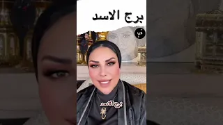 توقعات برج الأسد مع الشيخة أم عبدالله الشمري