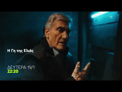 Video Thumbnail: Η Γη της Ελιάς | Επιστρέφει Δευτέρα 19/1 στις 22:20 (trailer)