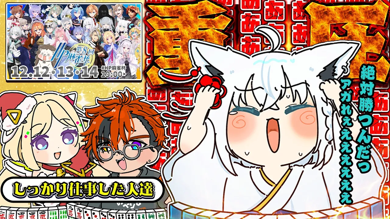 【#HP麻雀杯】第8回HP麻雀杯 3日目ー重圧でジビエ間近な狐ー【白上フブキ/ホロライブ】