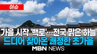 [이슈] 절기 '백로' 쾌청한 초가을…해안 강풍 주의 / "출근길엔 가디건 입으셔도 됩니다"…전국에 강한 가을 바람 분다 | MBN NEWS