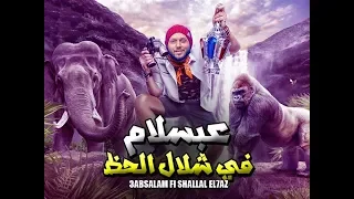 مزمار عبسلام في شلال الحظ بالغيارات الجديده   شعبي جديد      دندنها