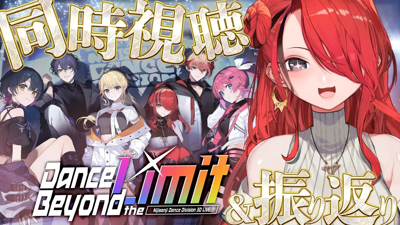 【同時視聴】#にじさんじダンス部 初ライブお疲れ様～！振り返りつつ同時視聴するぞ！【レイン・パターソン/にじさんじ】