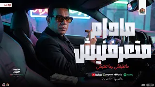 مادام متعرفنيش   محمود الليثي        اعدائي مهما تزيد   توزيع شعبي جديد   لعشاق ال  شعبي      دندنها