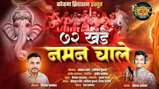 72 72 khede naman chale naman geet omkar padyal gopal karande kishor ghanekar
