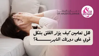 هل تعلمين كيف يؤثر القلق بشكل قوي على دورتك الشهرية؟ اكتشفي الحلول الطبيعية!