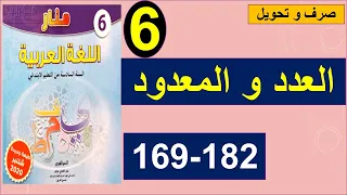 العدد و المعدود صرف و تحويل منار اللغة العربية 169و182 