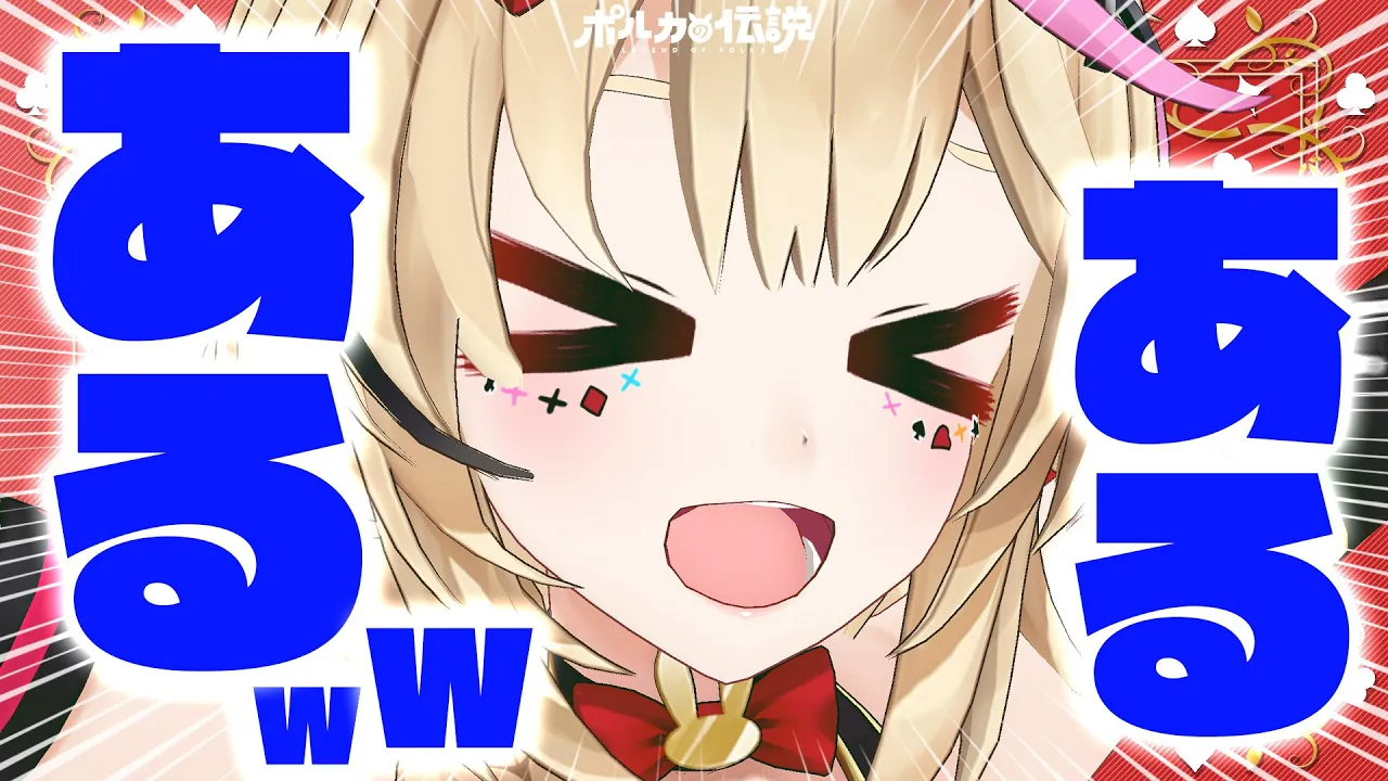 【ポルカの伝説】実家あるある話したい