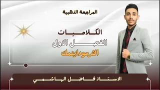 المراجعة الذهبية كلاميات الفصل الاول الاستاذ فاضل الهاشمي ٢٠٢٥ 