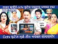 Cctv फुटेज मुळे तीन भयंकर सत्यसमोर राजन ऋषीने cctv फुटेज पाहताच धमाका एका