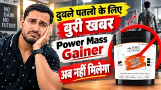 BAD NEWS! power mass gainer अब नहीं मिलेगा | Power Mass Gainer price hike | best mass gainer |