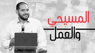 المسيحي والعمل وسيم صبري 