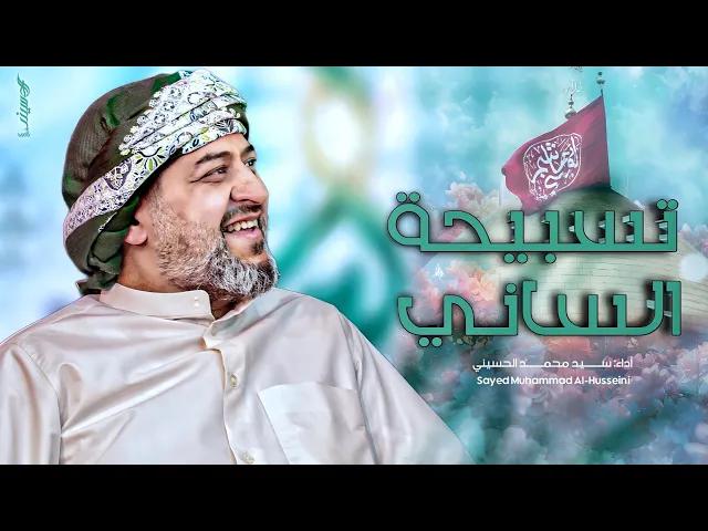 ⁣|| تسبيحة الساني || الرادود سيد محمد الحسيني
