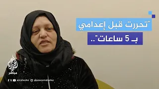  تحررت قبل إعدامي ب   ساعات    خضرة فياض لبنانية عائدة من سجون الأسد بعد    عام ا دندنها