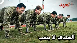تدريب قاسي للفريق مسلسل العهد الحلقة 32 