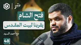 كيف عرض القرآن النصر والهزيمة أحمد السيد جسر بودكاست 