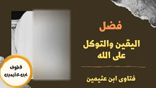 فضل اليقين والتوكل على الله   الشيخ ابن عثيمين دندنها