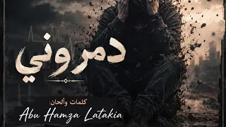 الأغنية المدمرة   دمروني  كلمات  وألحان                                                          دندنها